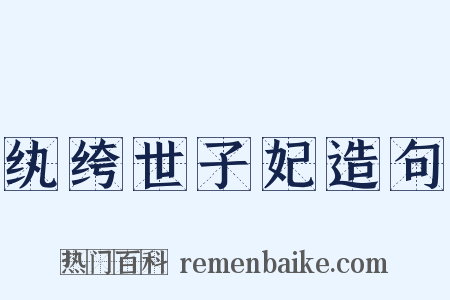 纨绔世子妃造句是什么意思的图片